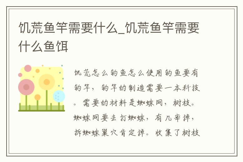 饑荒魚竿需要什么_饑荒魚竿需要什么魚餌