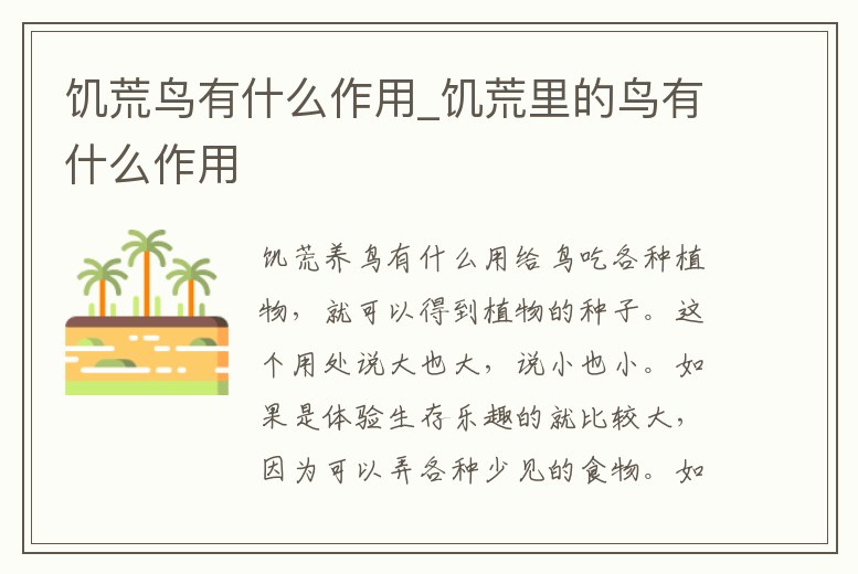 饑荒鳥有什么作用_饑荒里的鳥有什么作用