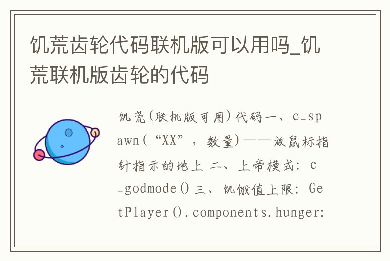 饑荒齒輪代碼聯機版可以用嗎_饑荒聯機版齒輪的代碼