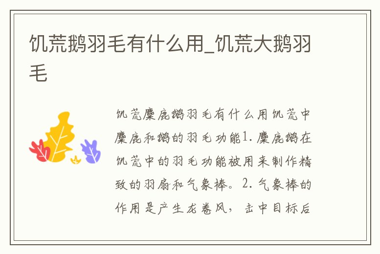 饑荒鵝羽毛有什么用_饑荒大鵝羽毛