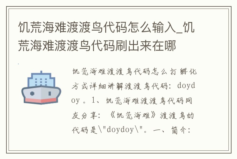 饑荒海難渡渡鳥代碼怎么輸入_饑荒海難渡渡鳥代碼刷出來在哪