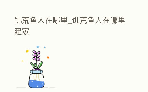 饑荒魚人在哪里_饑荒魚人在哪里建家