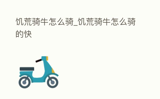 饑荒騎牛怎么騎_饑荒騎牛怎么騎的快