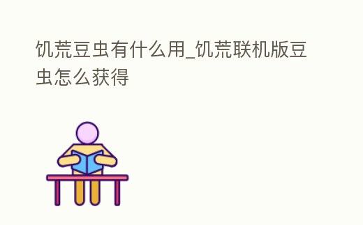 饑荒豆蟲有什么用_饑荒聯機版豆蟲怎么獲得