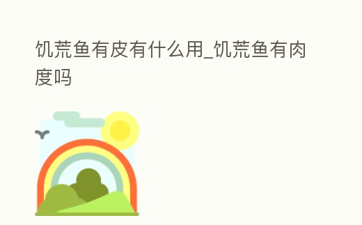 饑荒魚有皮有什么用_饑荒魚有肉度嗎