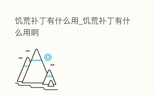 饑荒補丁有什么用_饑荒補丁有什么用啊