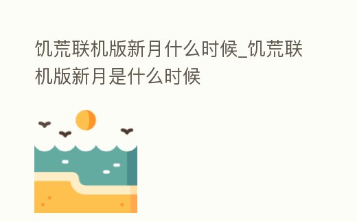 饑荒聯機版新月什么時候_饑荒聯機版新月是什么時候