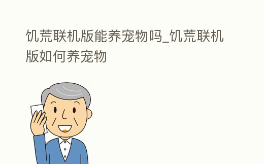 饑荒聯(lián)機版能養(yǎng)寵物嗎_饑荒聯(lián)機版如何養(yǎng)寵物