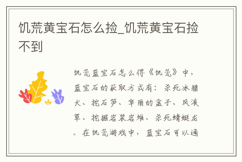 饑荒黃寶石怎么撿_饑荒黃寶石撿不到