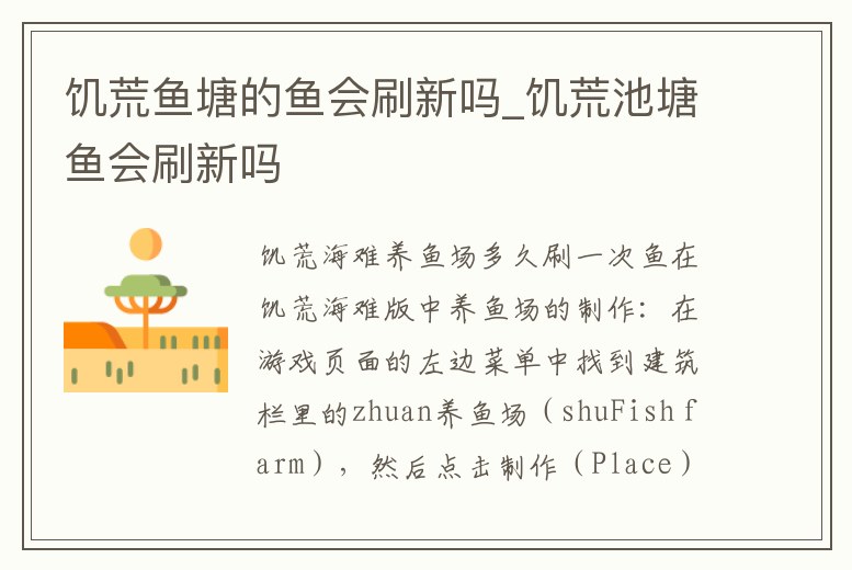 饑荒魚塘的魚會刷新嗎_饑荒池塘魚會刷新嗎