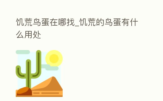 饑荒鳥蛋在哪找_饑荒的鳥蛋有什么用處