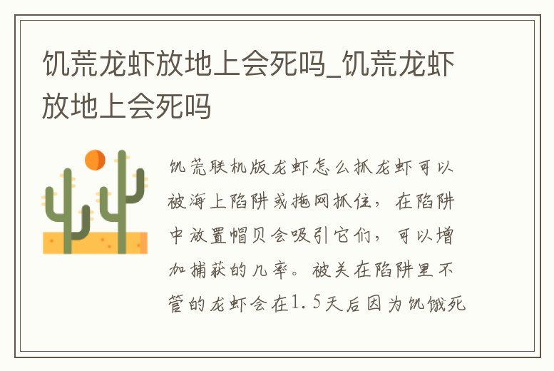 饑荒龍蝦放地上會死嗎_饑荒龍蝦放地上會死嗎