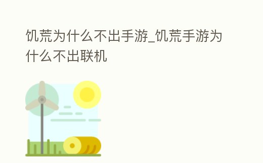 饑荒為什么不出手游_饑荒手游為什么不出聯(lián)機(jī)
