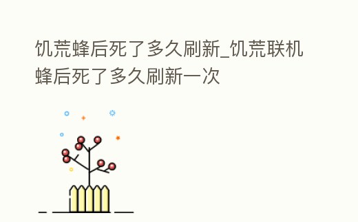 饑荒蜂后死了多久刷新_饑荒聯機蜂后死了多久刷新一次
