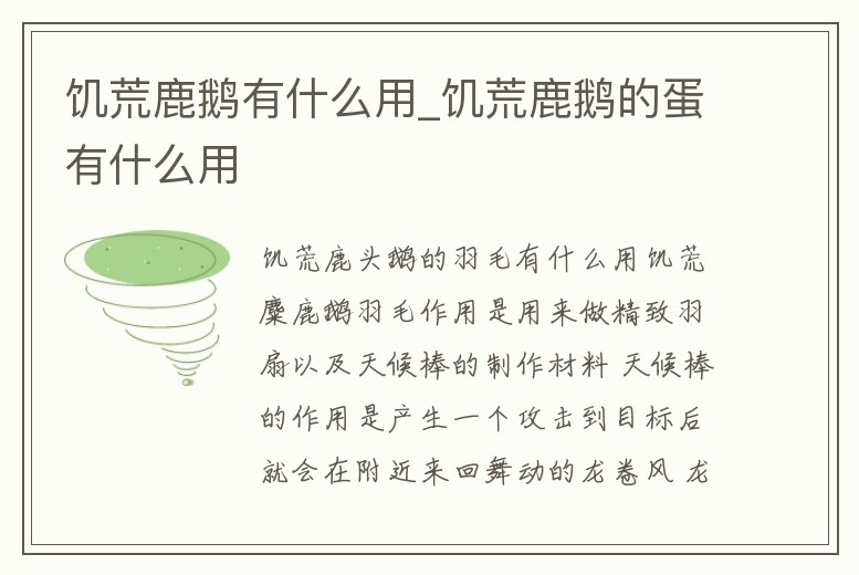 饑荒鹿鵝有什么用_饑荒鹿鵝的蛋有什么用