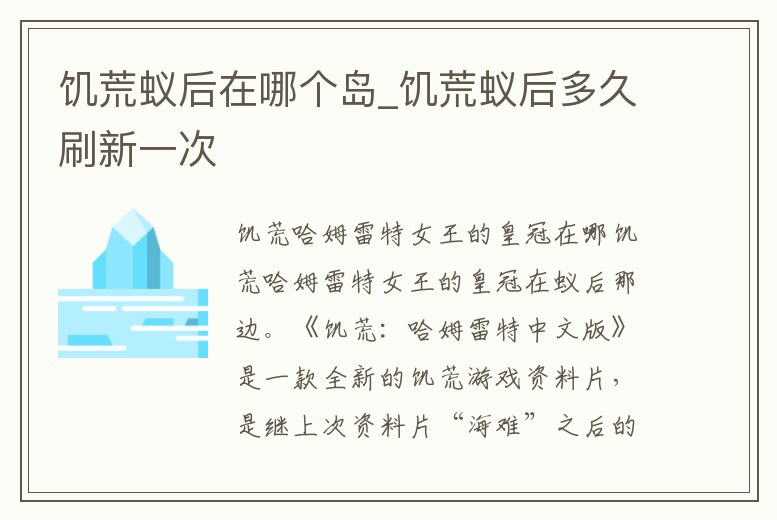 饑荒蟻后在哪個島_饑荒蟻后多久刷新一次