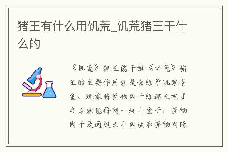 豬王有什么用饑荒_饑荒豬王干什么的