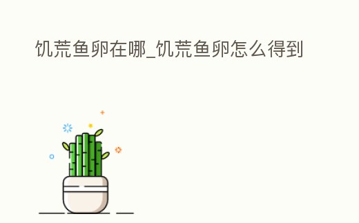 饑荒魚卵在哪_饑荒魚卵怎么得到