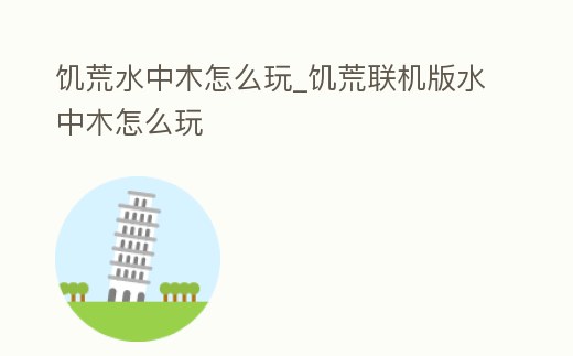 饑荒水中木怎么玩_饑荒聯機版水中木怎么玩