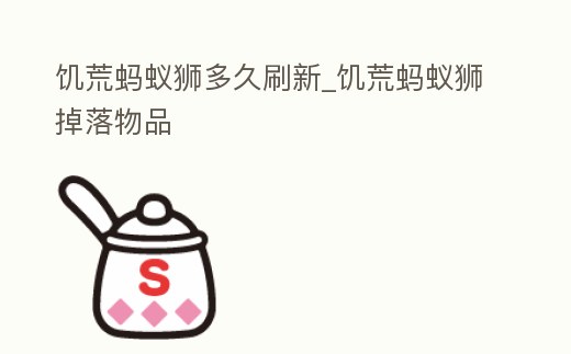饑荒螞蟻獅多久刷新_饑荒螞蟻獅掉落物品