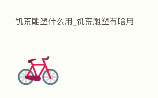 饑荒雕塑什么用_饑荒雕塑有啥用