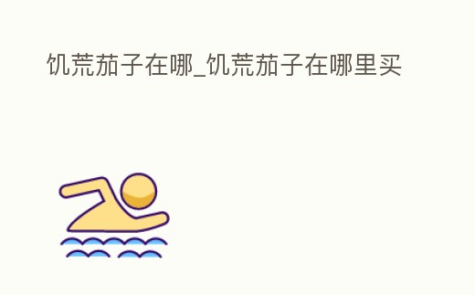 饑荒茄子在哪_饑荒茄子在哪里買