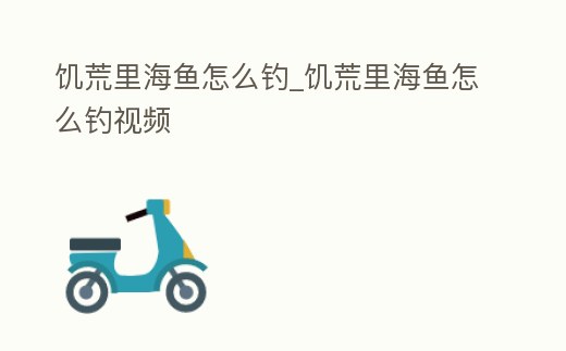 饑荒里海魚怎么釣_饑荒里海魚怎么釣視頻