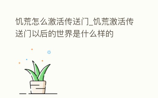 饑荒怎么激活傳送門_饑荒激活傳送門以后的世界是什么樣的
