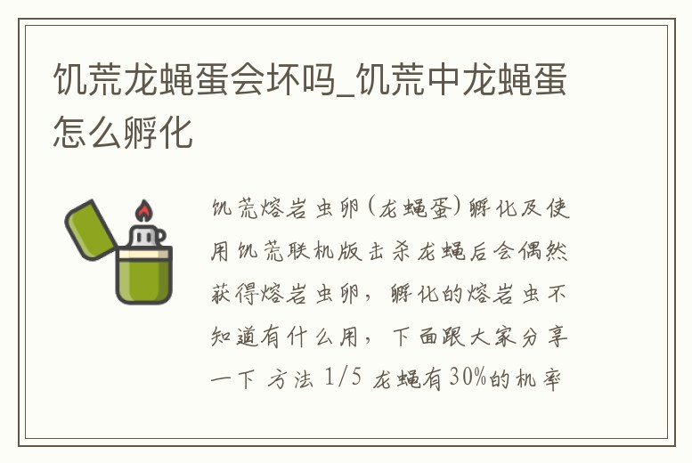 饑荒龍蠅蛋會(huì)壞嗎_饑荒中龍蠅蛋怎么孵化