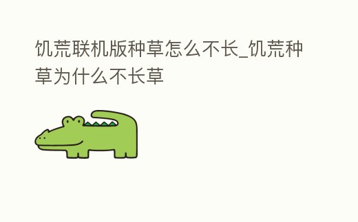 饑荒聯機版種草怎么不長_饑荒種草為什么不長草