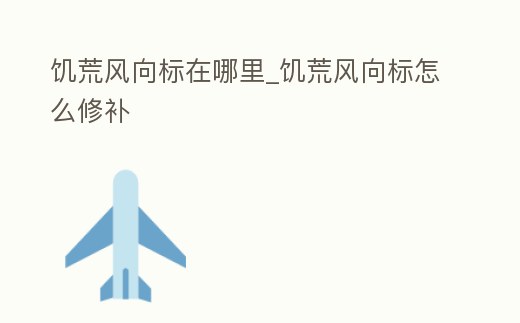 饑荒風向標在哪里_饑荒風向標怎么修補