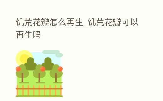 饑荒花瓣怎么再生_饑荒花瓣可以再生嗎