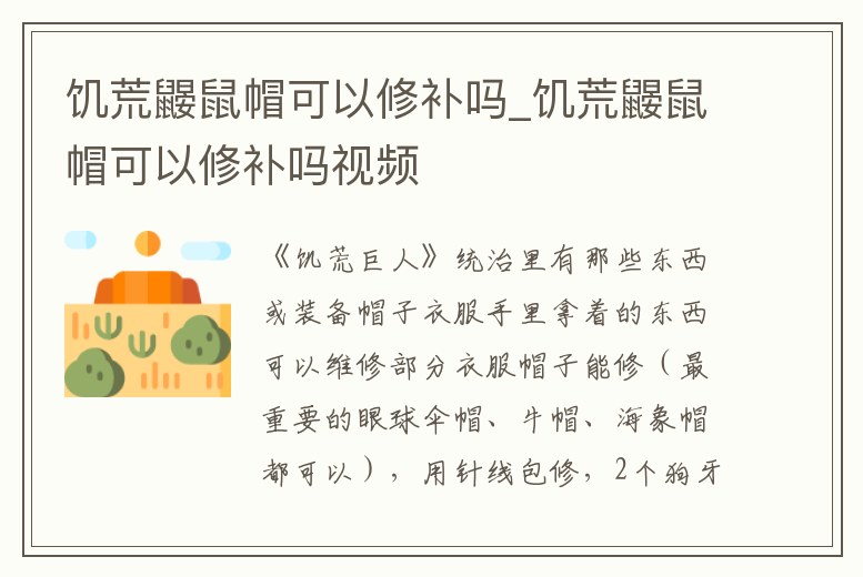 饑荒鼴鼠帽可以修補(bǔ)嗎_饑荒鼴鼠帽可以修補(bǔ)嗎視頻