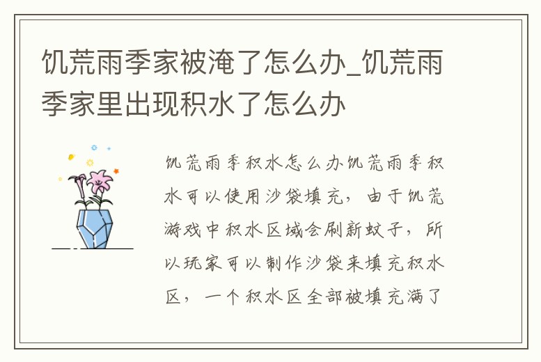 饑荒雨季家被淹了怎么辦_饑荒雨季家里出現積水了怎么辦