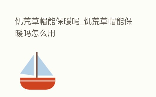 饑荒草帽能保暖嗎_饑荒草帽能保暖嗎怎么用