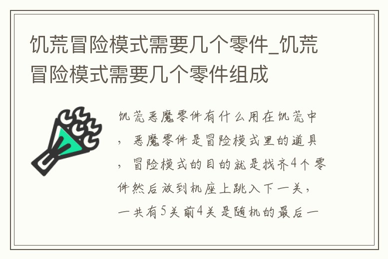 饑荒冒險模式需要幾個零件_饑荒冒險模式需要幾個零件組成