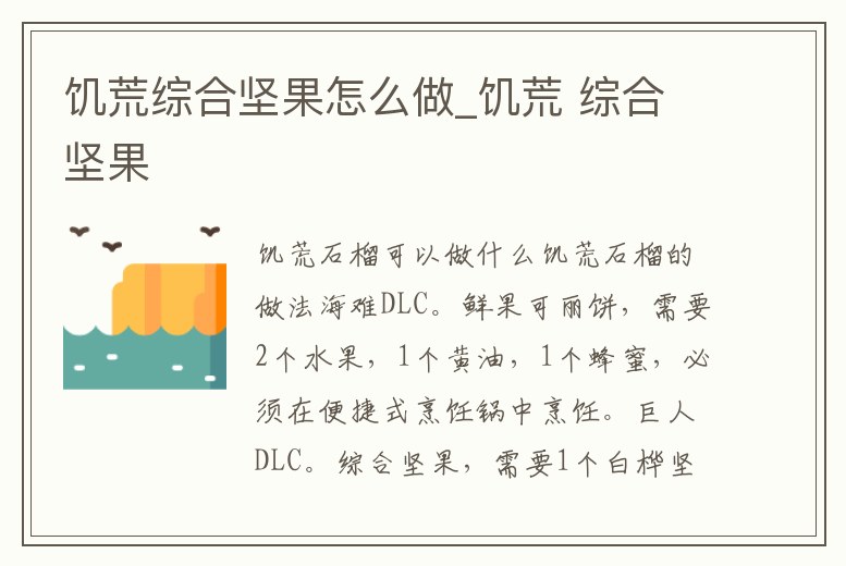 饑荒綜合堅果怎么做_饑荒 綜合堅果