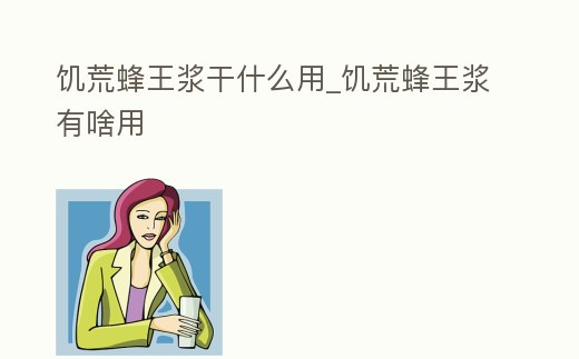 饑荒蜂王漿干什么用_饑荒蜂王漿有啥用