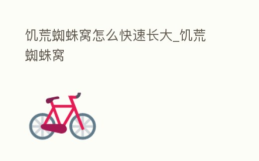 饑荒蜘蛛窩怎么快速長大_饑荒 蜘蛛窩