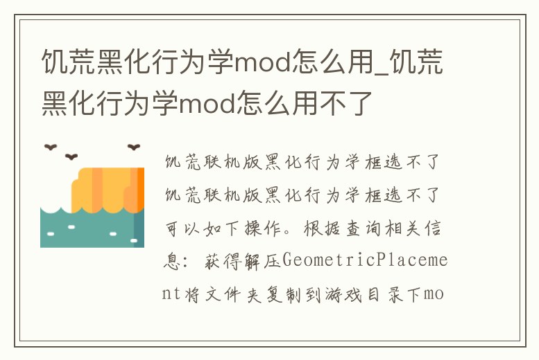 饑荒黑化行為學mod怎么用_饑荒黑化行為學mod怎么用不了