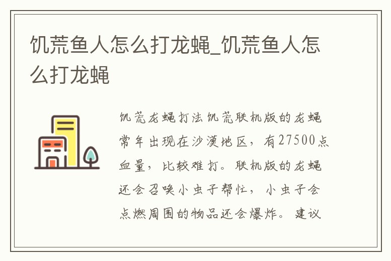 饑荒魚人怎么打龍蠅_饑荒魚人怎么打龍蠅