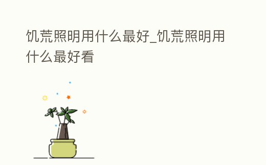 饑荒照明用什么最好_饑荒照明用什么最好看
