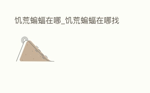 饑荒蝙蝠在哪_饑荒蝙蝠在哪找