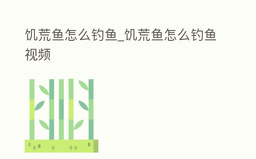 饑荒魚怎么釣魚_饑荒魚怎么釣魚視頻