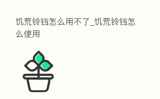 饑荒鈴鐺怎么用不了_饑荒鈴鐺怎么使用