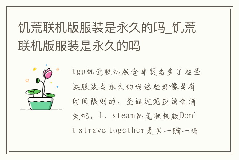 饑荒聯(lián)機(jī)版服裝是永久的嗎_饑荒聯(lián)機(jī)版服裝是永久的嗎