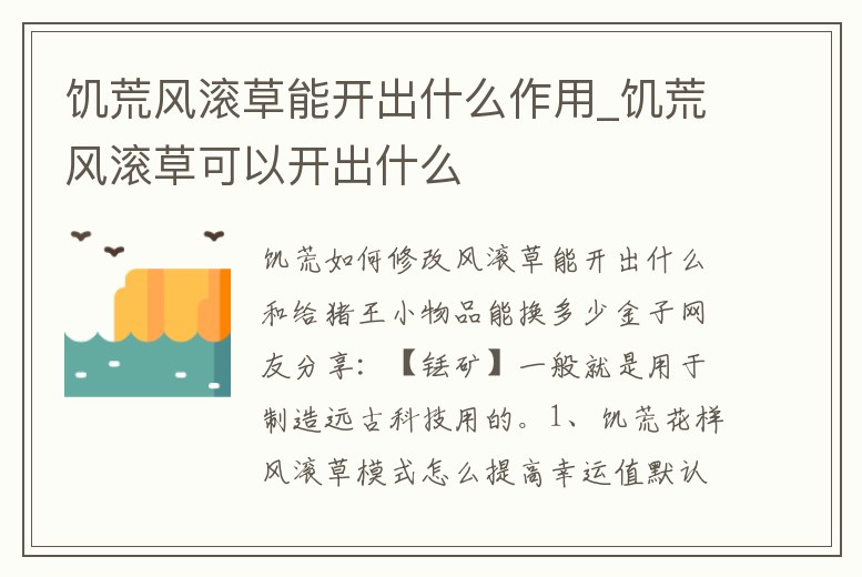 饑荒風滾草能開出什么作用_饑荒風滾草可以開出什么