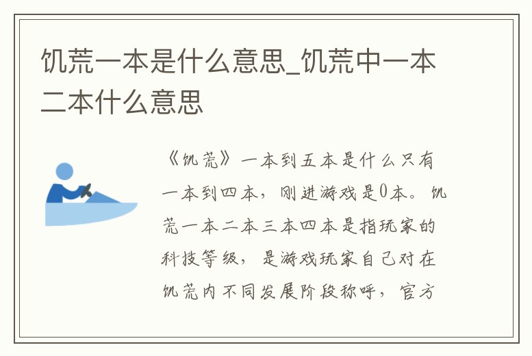 饑荒一本是什么意思_饑荒中一本二本什么意思