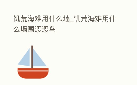 饑荒海難用什么墻_饑荒海難用什么墻圍渡渡鳥