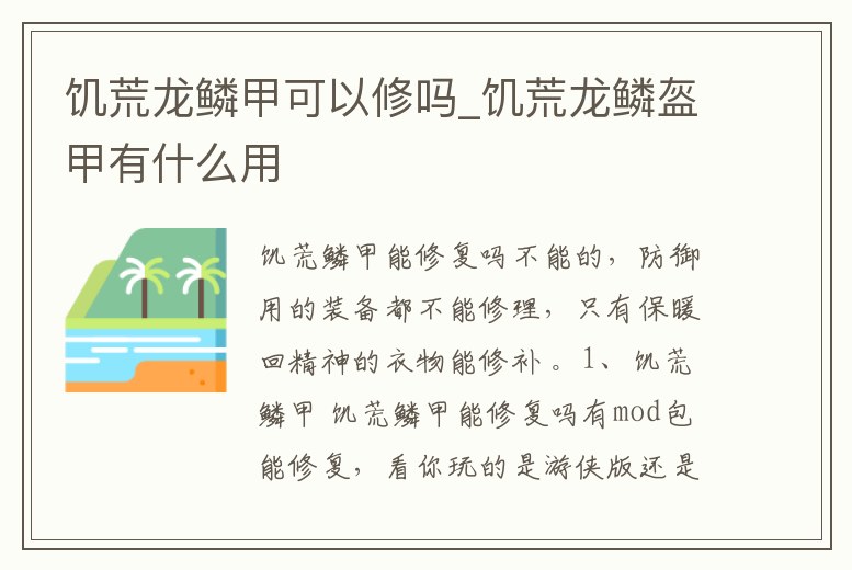 饑荒龍鱗甲可以修嗎_饑荒龍鱗盔甲有什么用